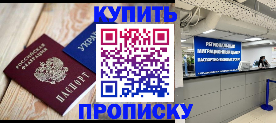 временная прописка в Асино